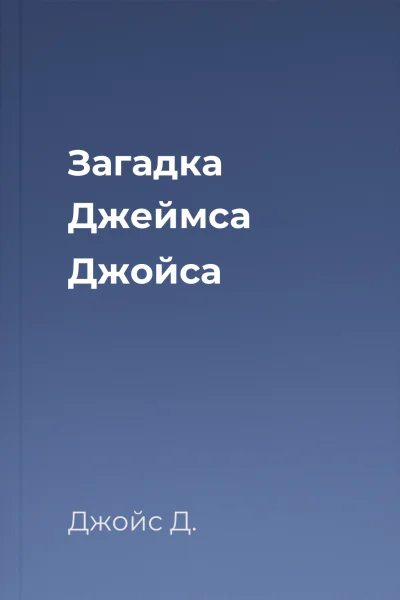Загадка Джеймса Джойса