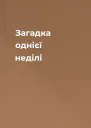 Загадка однієї неділі