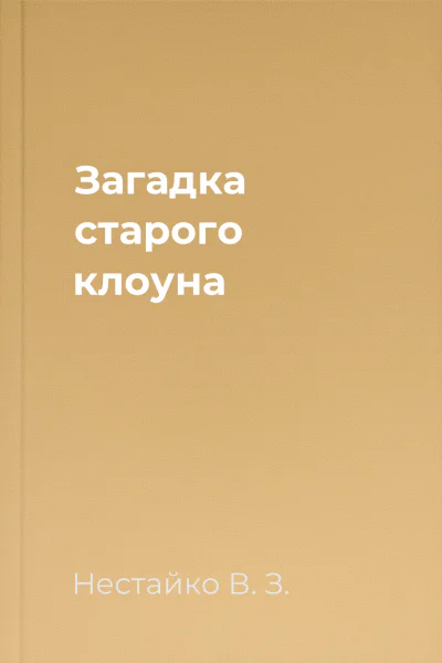 Загадка старого клоуна