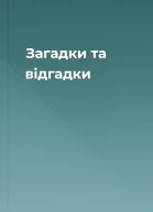 Загадки та відгадки