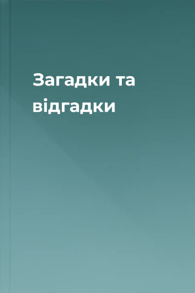 Загадки та відгадки
