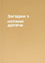 Загадки з нотами дитяче