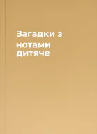 Загадки з нотами дитяче