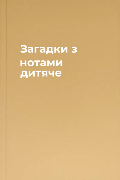 Загадки з нотами дитяче