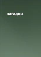 загадки