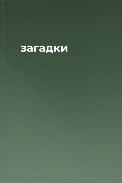 загадки