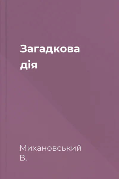 Загадкова дія