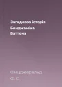 Загадкова історія Бенджаміна Баттона
