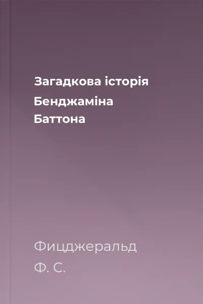 Загадкова історія Бенджаміна Баттона