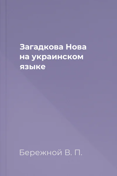 Загадкова Нова на украинском языке