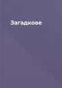Загадкове