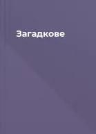 Загадкове