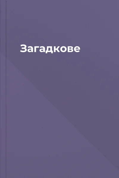 Загадкове