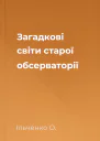 Загадкові світи старої обсерваторії