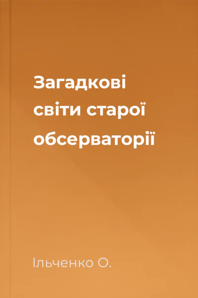 Загадкові світи старої обсерваторії
