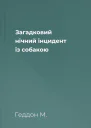 Загадковий нічний інцидент із собакою