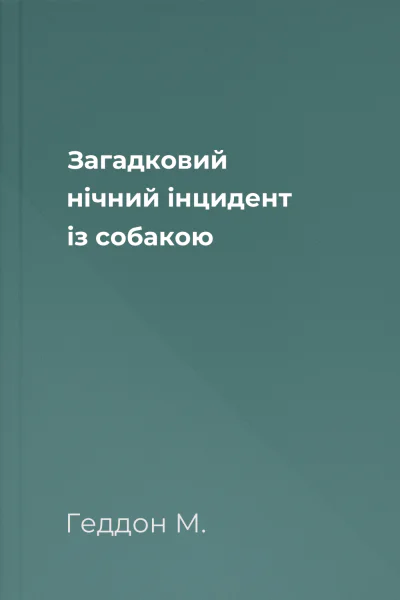 Загадковий нічний інцидент із собакою