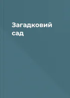 Загадковий сад