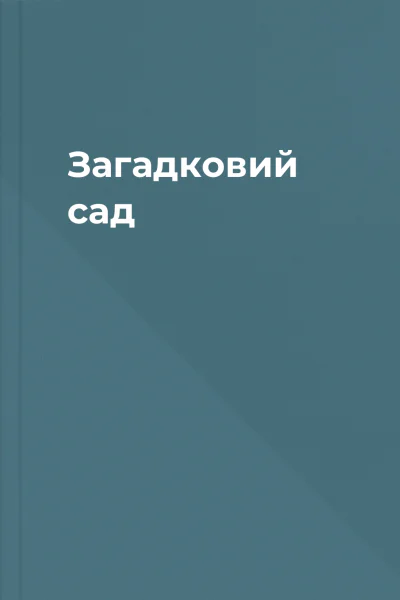 Загадковий сад Загадковий сад