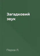 Загадковий звук