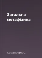 Загальна метафізика