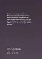 Загальна теорія держави і права Підручник для студентів юридичних вищих навчальних закладів  МВЦвік ОВПетришин ЛВАвраменко та ін За ред дра юрид наук проф акад АПрН України МВЦвіка дра юрид наук проф акад АПрН України