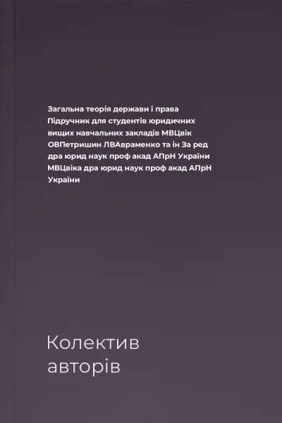 Загальна теорія держави і права Підручник для студентів юридичних вищих навчальних закладів  МВЦвік ОВПетришин ЛВАвраменко та ін За ред дра юрид наук проф акад АПрН України МВЦвіка дра юрид наук проф акад АПрН України
