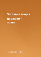 Загальна теорія держави і права