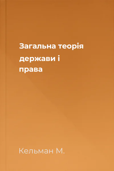 Загальна теорія держави і права
