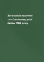 Загальноісторичне тло Синьоводської битви 1362 року