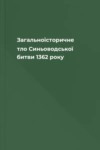 Загальноісторичне тло Синьоводської битви 1362 року