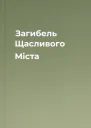 Загибель Щасливого Міста