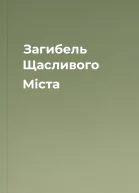 Загибель Щасливого Міста