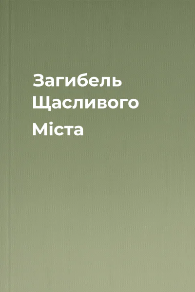 Загибель Щасливого Міста