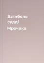 Загибель судді Мрочека