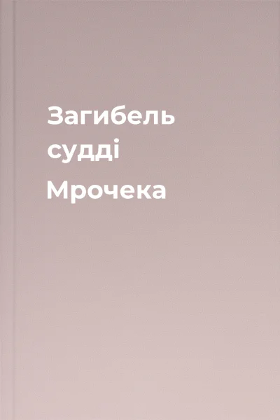 Загибель судді Мрочека