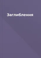 Заглиблення