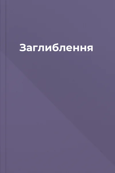 Заглиблення