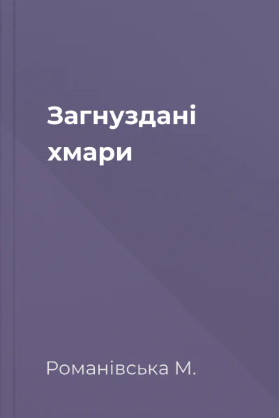 Загнуздані хмари