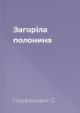 Загоріла полонина