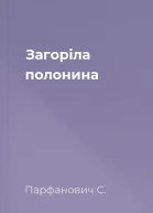 Загоріла полонина