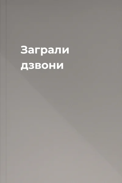 Заграли дзвони