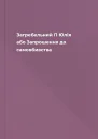 Загребельний П Юлія або Запрошення до самовбивства