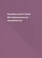 Загребельний П Юлія або Запрошення до самовбивства