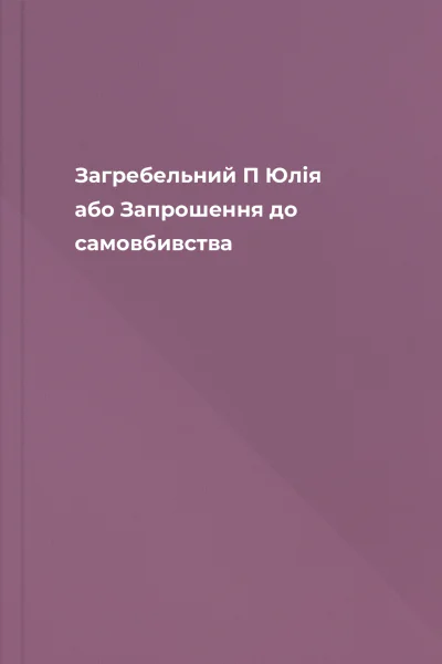 Загребельний П Юлія або Запрошення до самовбивства