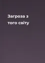 Загроза з того світу