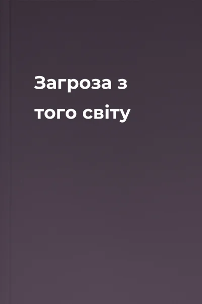Загроза з того світу Загроза з того світу