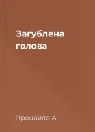 Загублена голова