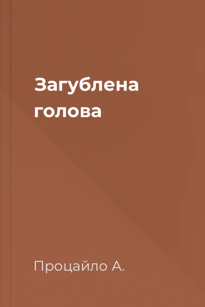 Загублена голова