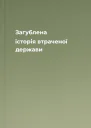Загублена історія втраченої держави